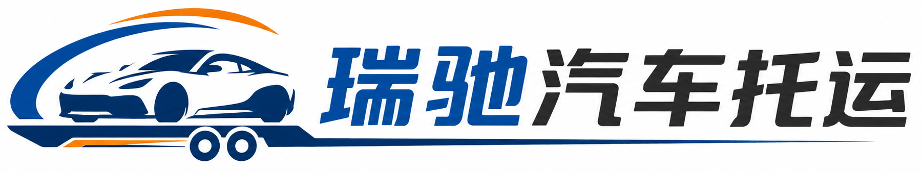 固镇县瑞驰｜汽车托运_轿车托运_私家车异地运车_新能源车辆托运